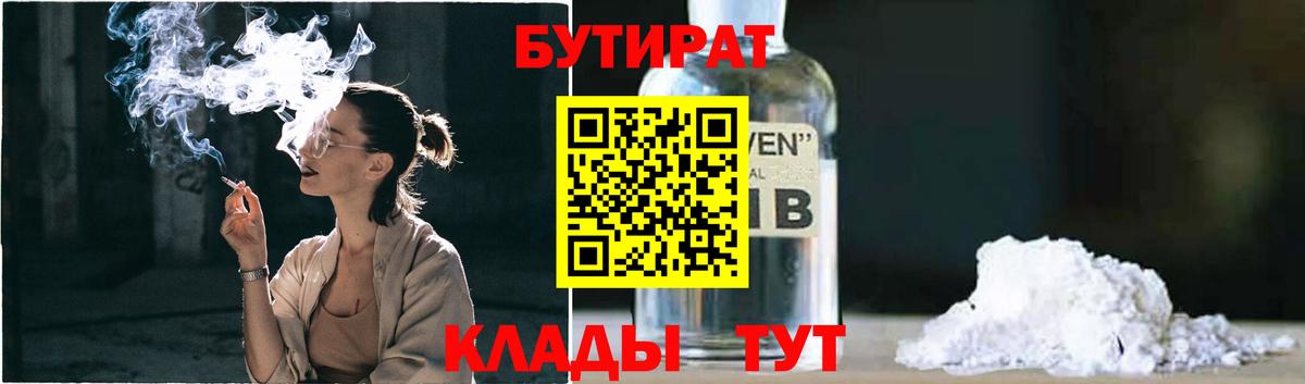БУТИРАТ жидкий экстази  Вход с VPN  Новороссийск 
